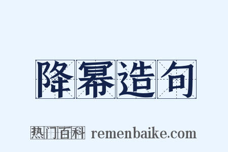 降幂造句是什么意思的图片